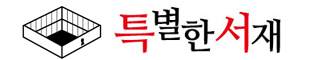 특별한서재 로고