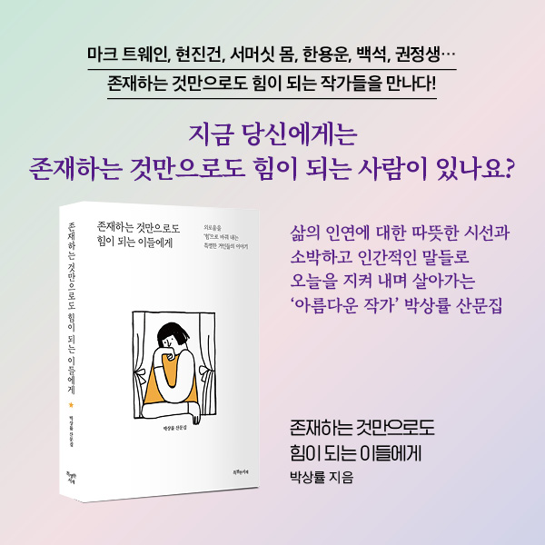 존재하는 것만으로도 힘이 되는 이들에게