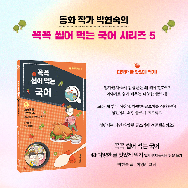 꼭꼭 씹어 먹는 국어 5