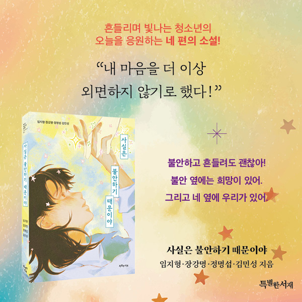 사실은 불안하기 때문이야